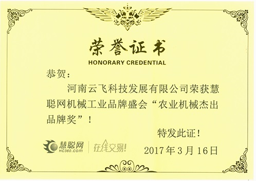 慧聰網農業機械杰出品牌獎